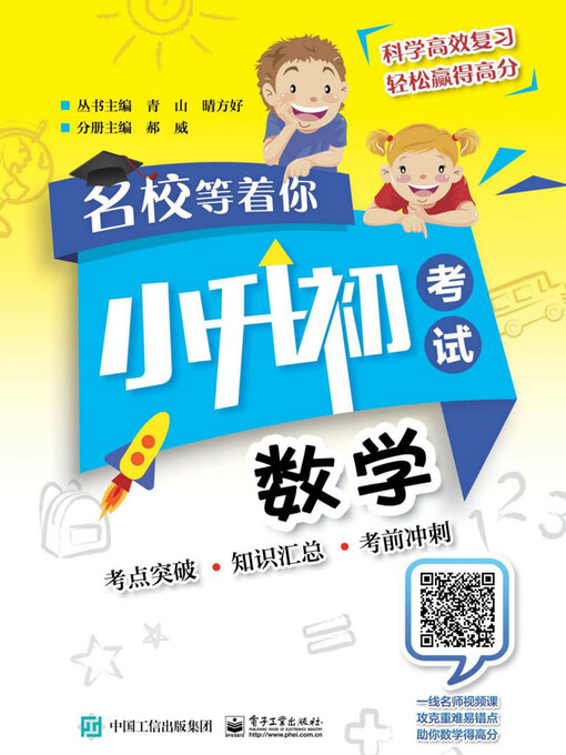 Title details for 名校等着你·小升初考试 by 郝威 - Available